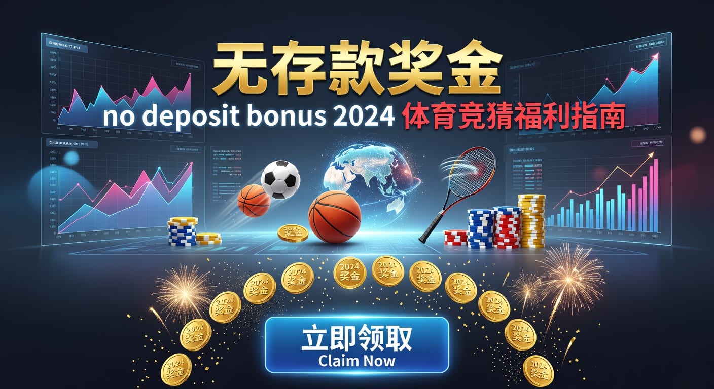 存款 deposit｜体育玩家入金与风控全解析
