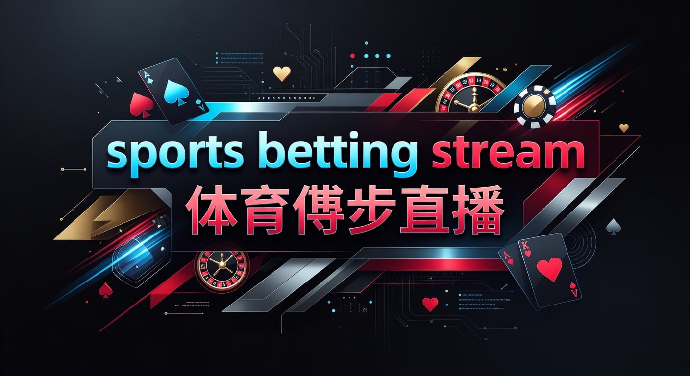 sports betting stream 体育博彩直播｜2026年实时分析